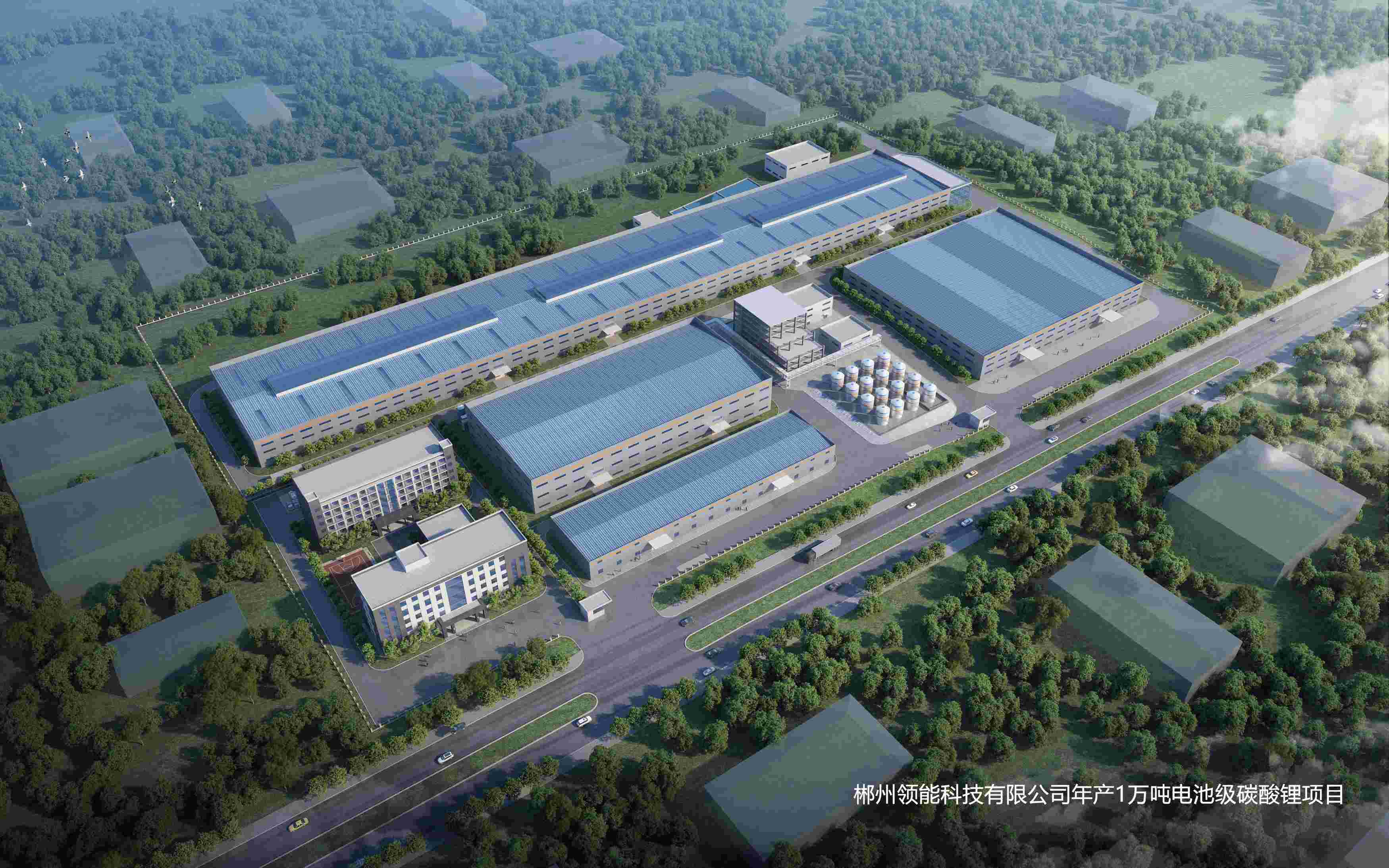郴州领能科技有限公司年产1万吨电池级碳酸锂项目